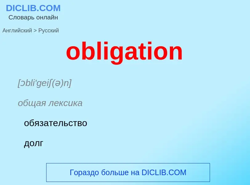 Как переводится obligation на Русский язык