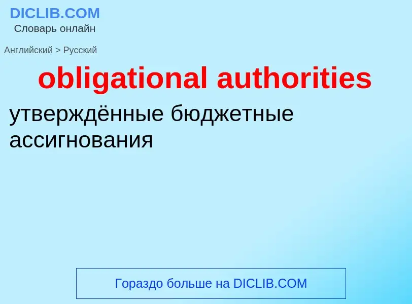 Как переводится obligational authorities на Русский язык