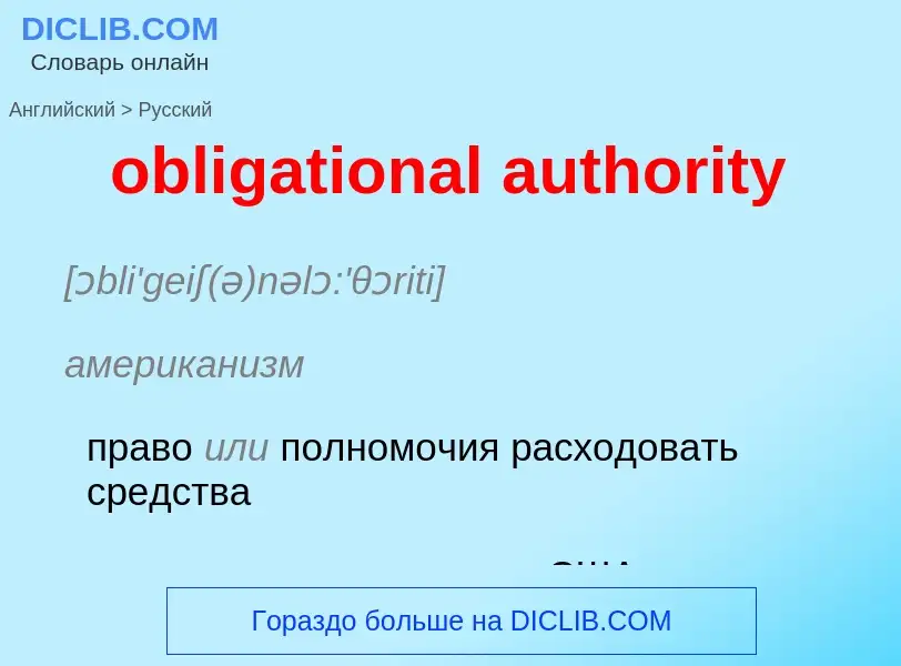 Как переводится obligational authority на Русский язык