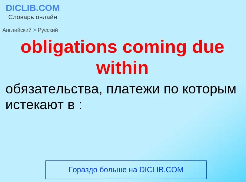 Как переводится obligations coming due within на Русский язык