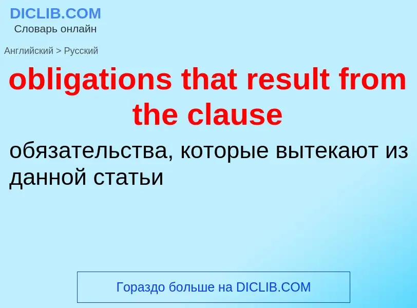 Как переводится obligations that result from the clause на Русский язык