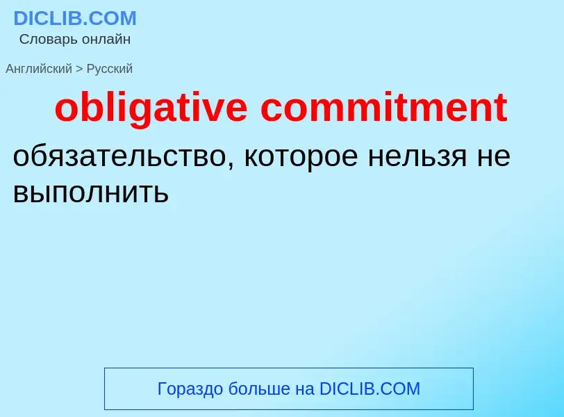 Как переводится obligative commitment на Русский язык