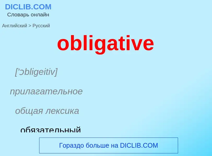 Как переводится obligative на Русский язык