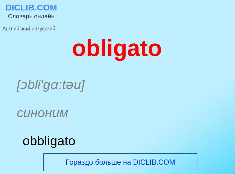 Как переводится obligato на Русский язык