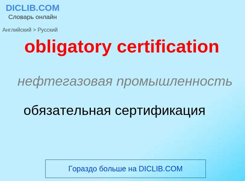 Как переводится obligatory certification на Русский язык