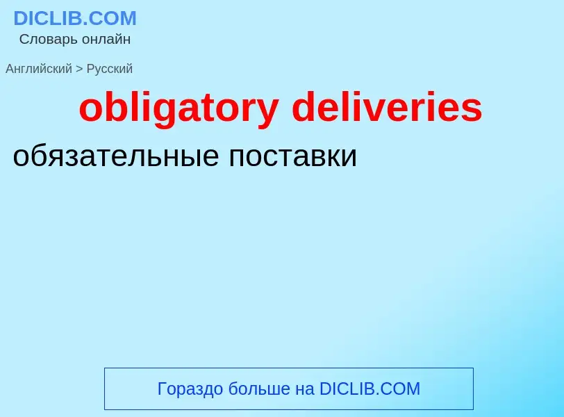 Как переводится obligatory deliveries на Русский язык