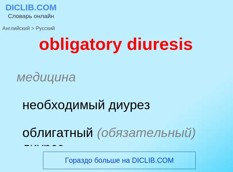 Как переводится obligatory diuresis на Русский язык