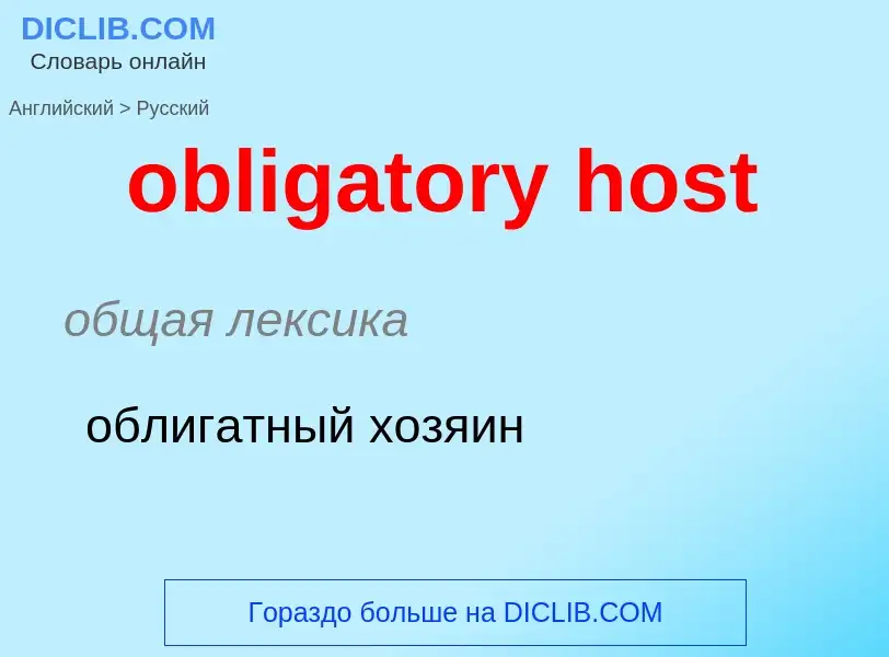 Как переводится obligatory host на Русский язык