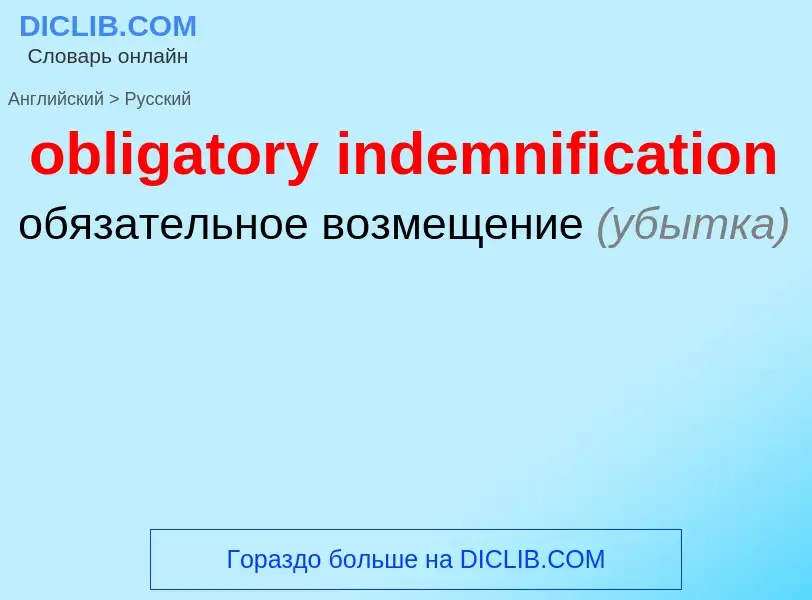 Как переводится obligatory indemnification на Русский язык