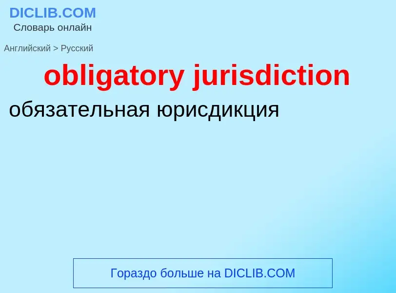 Как переводится obligatory jurisdiction на Русский язык