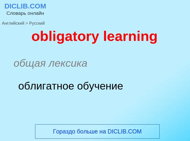 Как переводится obligatory learning на Русский язык