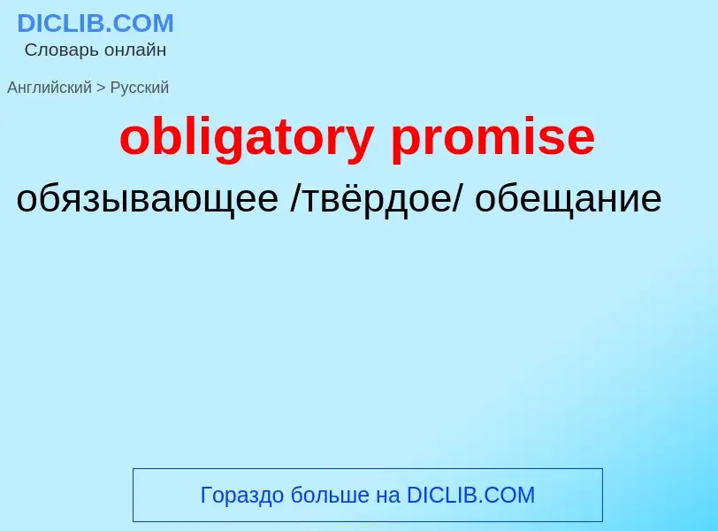 Как переводится obligatory promise на Русский язык