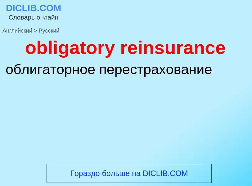 Как переводится obligatory reinsurance на Русский язык