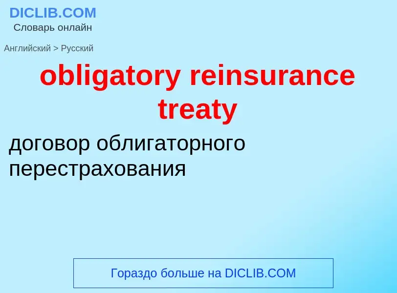 Как переводится obligatory reinsurance treaty на Русский язык