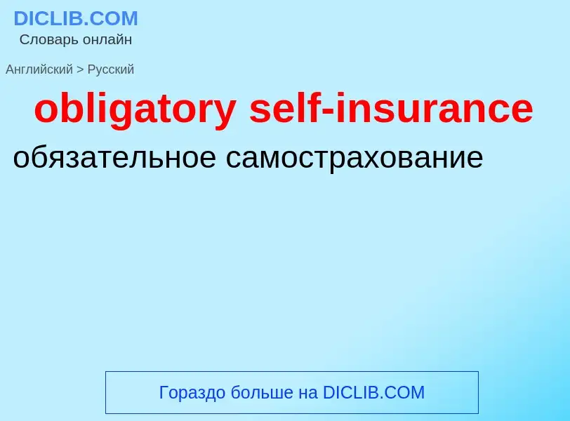 Как переводится obligatory self-insurance на Русский язык