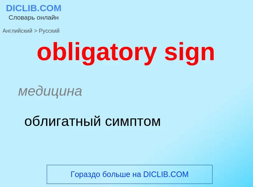 Как переводится obligatory sign на Русский язык