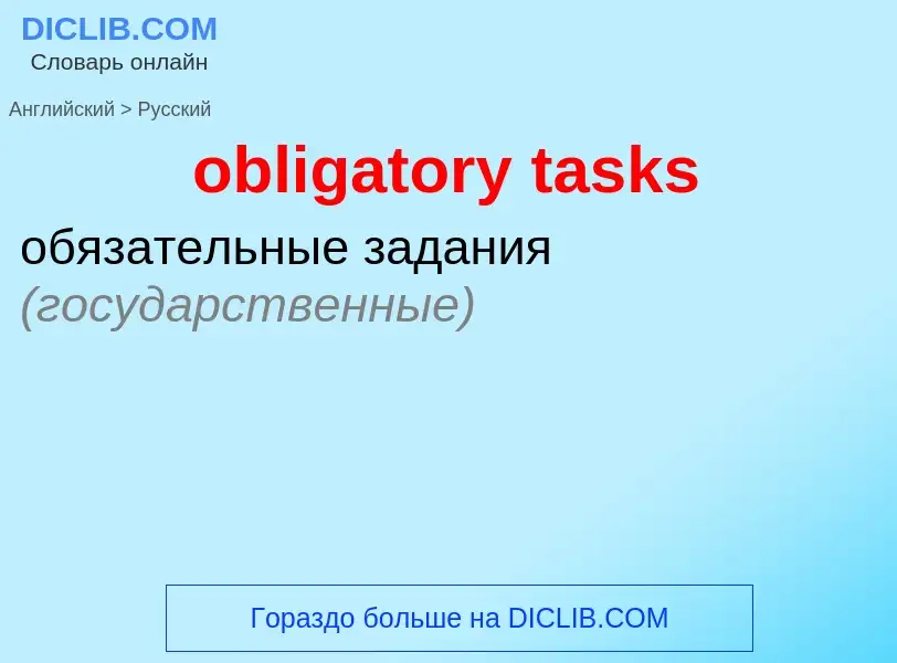 Как переводится obligatory tasks на Русский язык