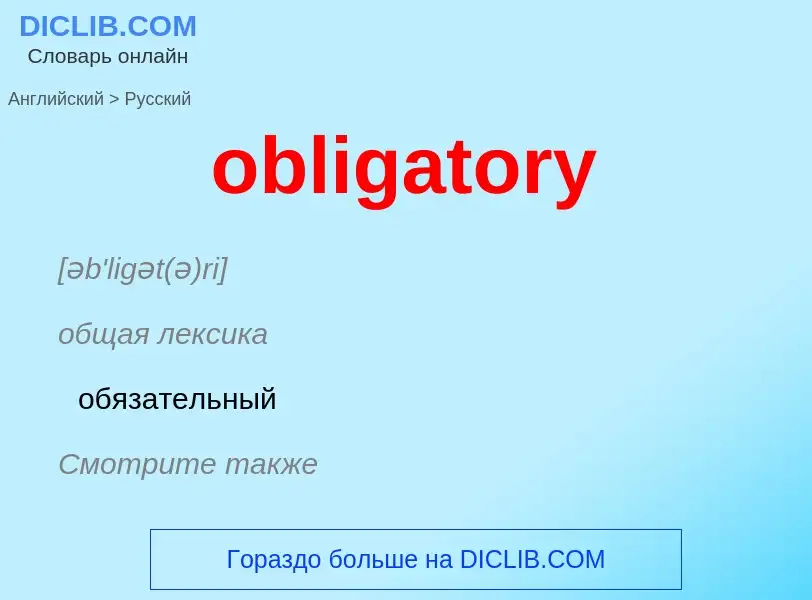 Как переводится obligatory на Русский язык