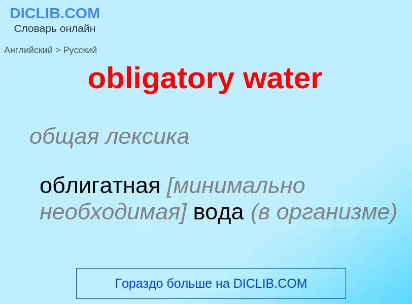 Как переводится obligatory water на Русский язык