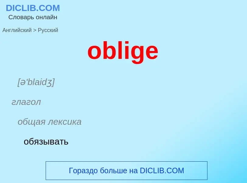 Как переводится oblige на Русский язык