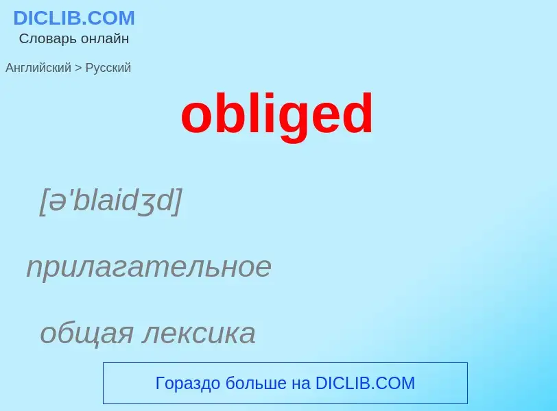 Как переводится obliged на Русский язык