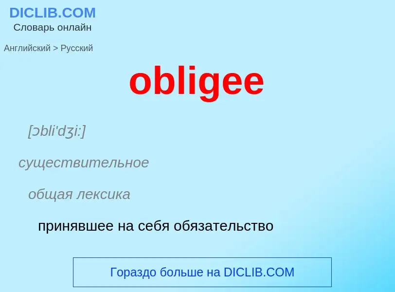 Как переводится obligee на Русский язык