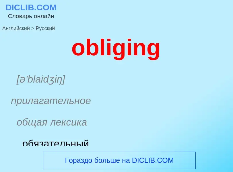 Как переводится obliging на Русский язык