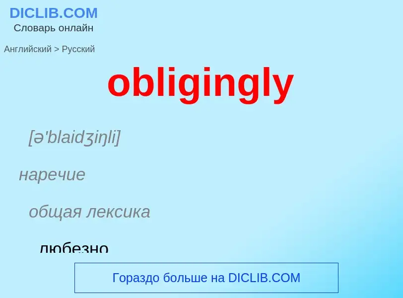 Как переводится obligingly на Русский язык