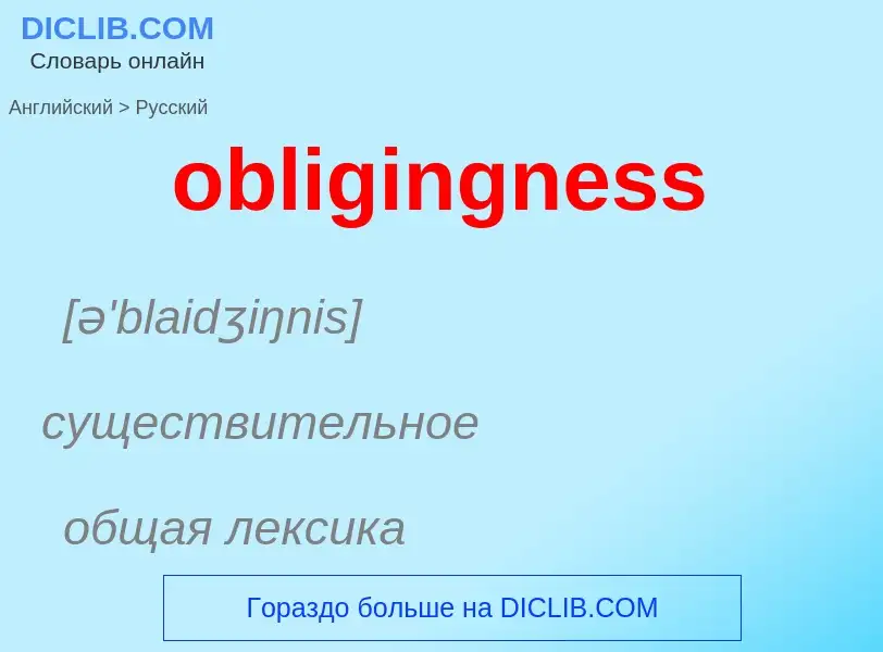 Как переводится obligingness на Русский язык