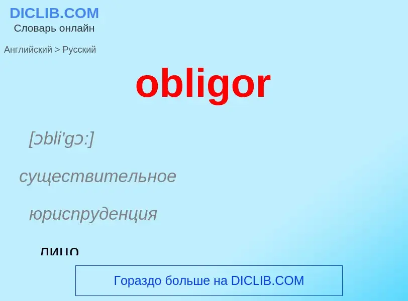 Как переводится obligor на Русский язык