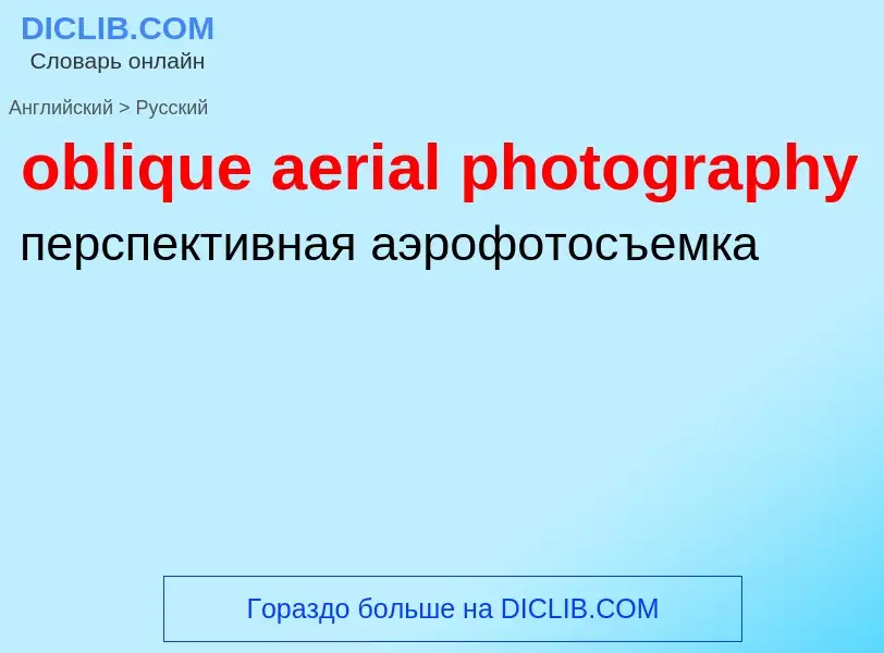 Как переводится oblique aerial photography на Русский язык