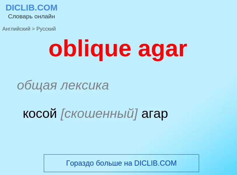 Как переводится oblique agar на Русский язык