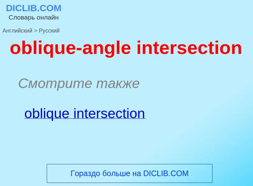 Как переводится oblique-angle intersection на Русский язык