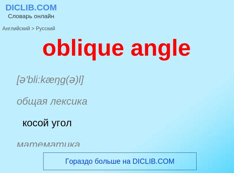 Как переводится oblique angle на Русский язык