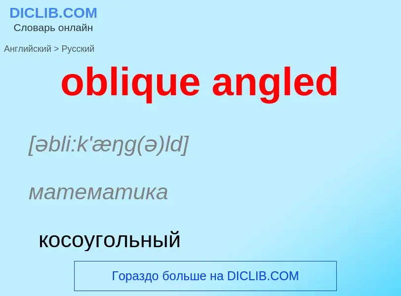 Как переводится oblique angled на Русский язык