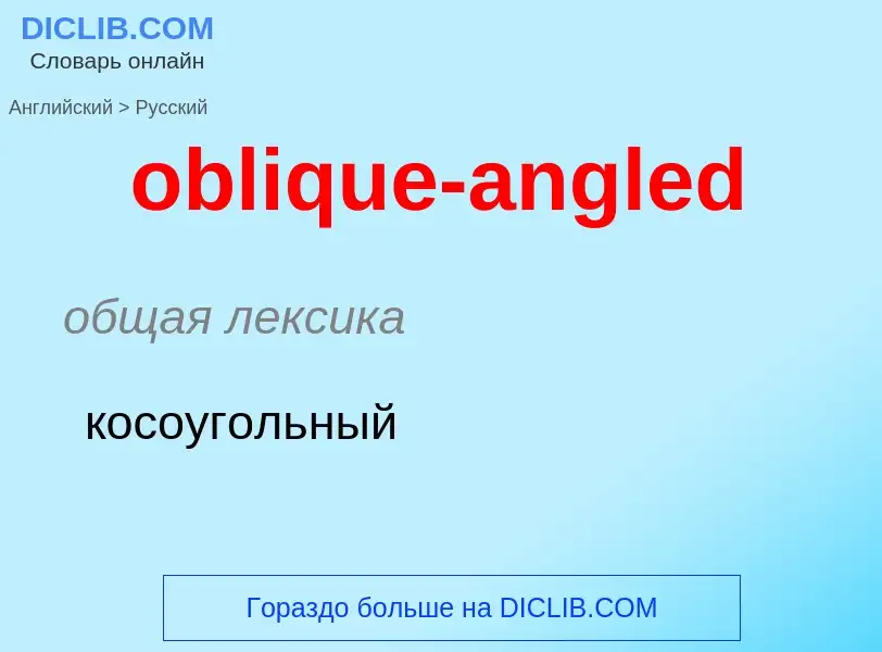 Как переводится oblique-angled на Русский язык