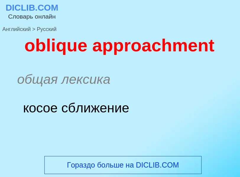 Как переводится oblique approachment на Русский язык