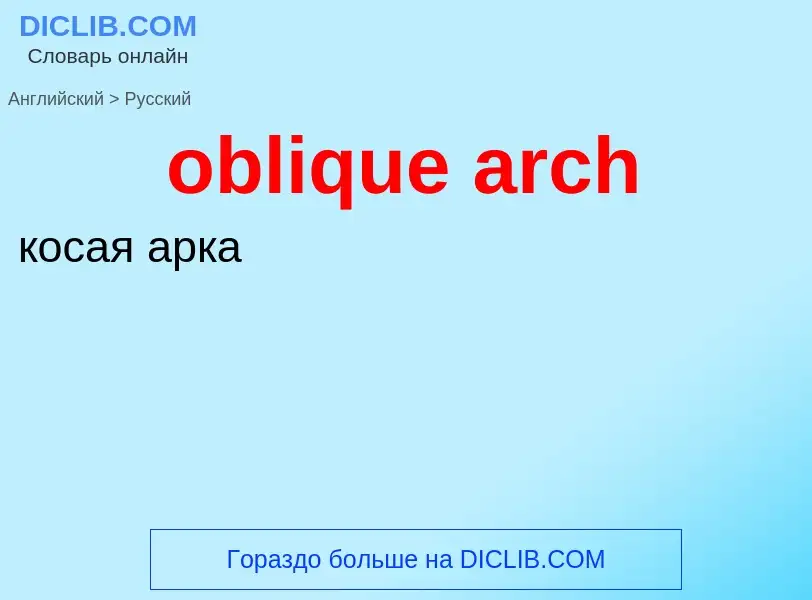 Как переводится oblique arch на Русский язык