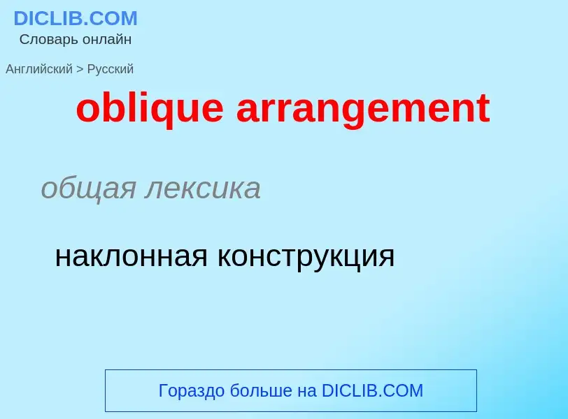 Как переводится oblique arrangement на Русский язык