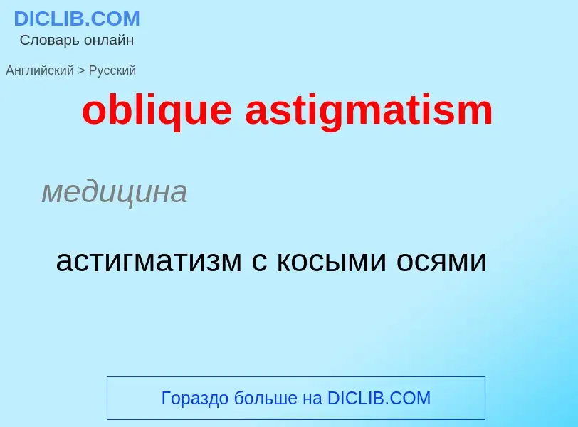 Как переводится oblique astigmatism на Русский язык