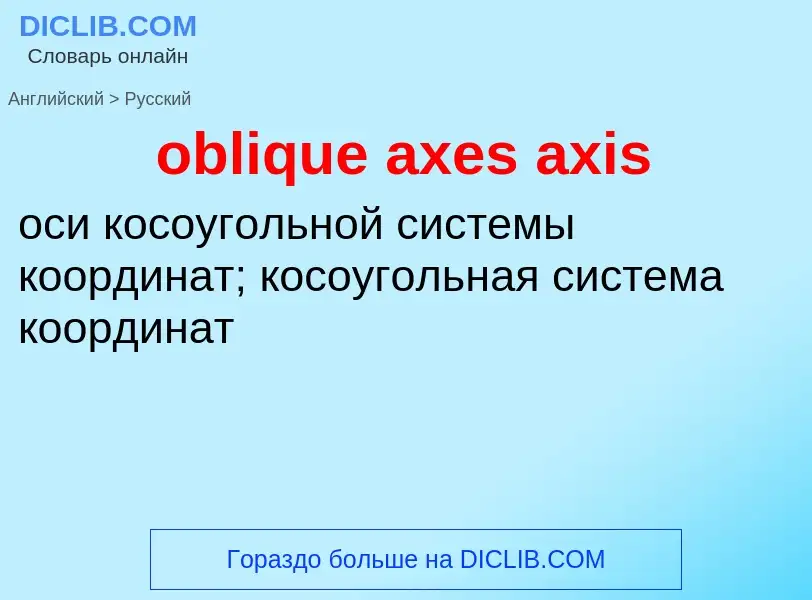 Как переводится oblique axes axis на Русский язык