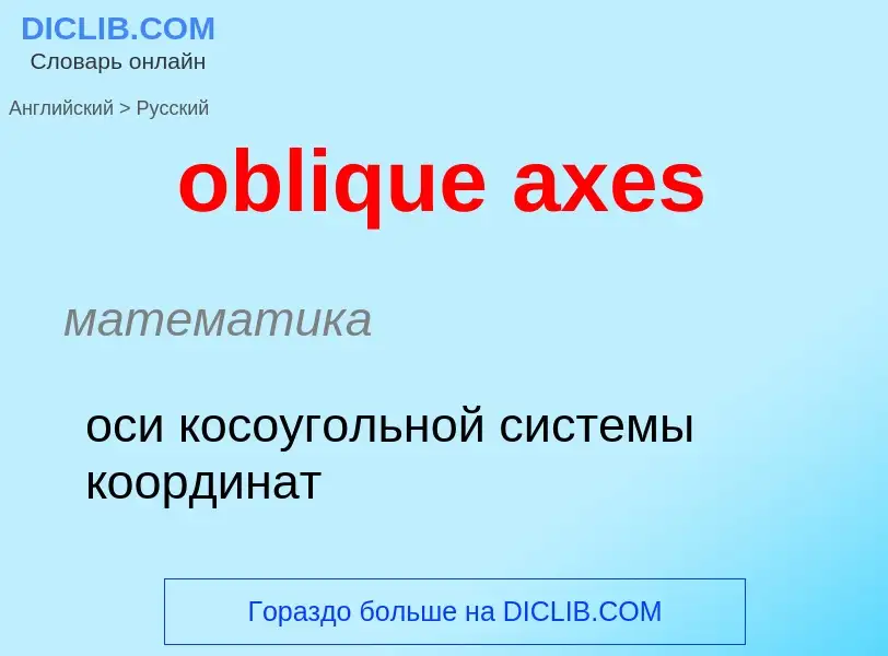 Как переводится oblique axes на Русский язык