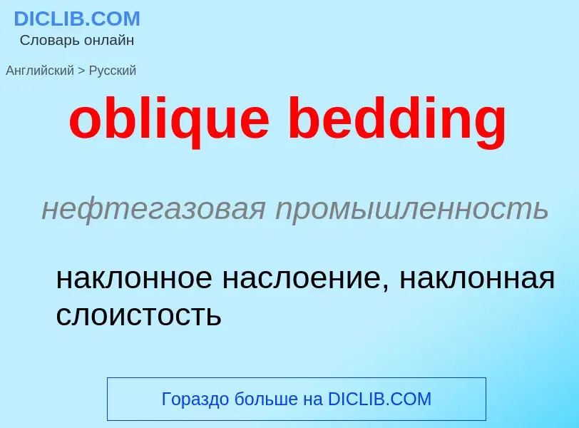 Как переводится oblique bedding на Русский язык