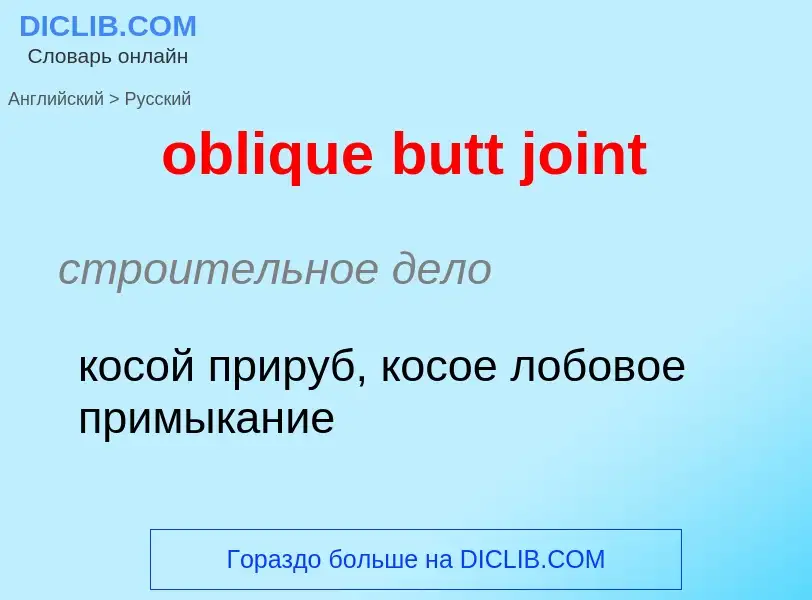 Как переводится oblique butt joint на Русский язык