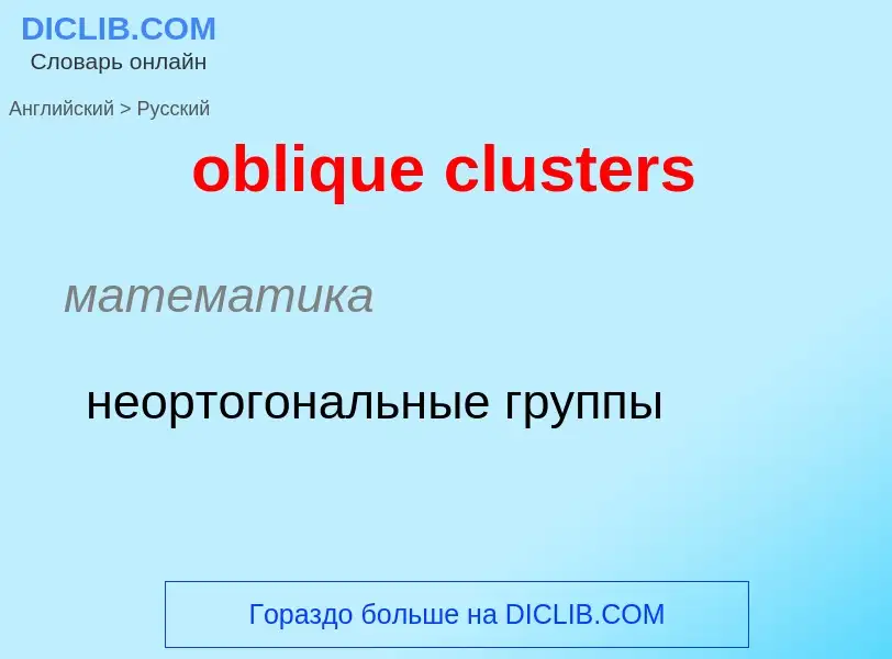 Как переводится oblique clusters на Русский язык