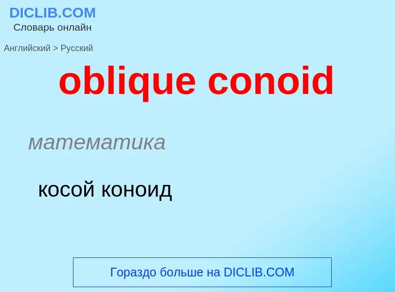 Как переводится oblique conoid на Русский язык