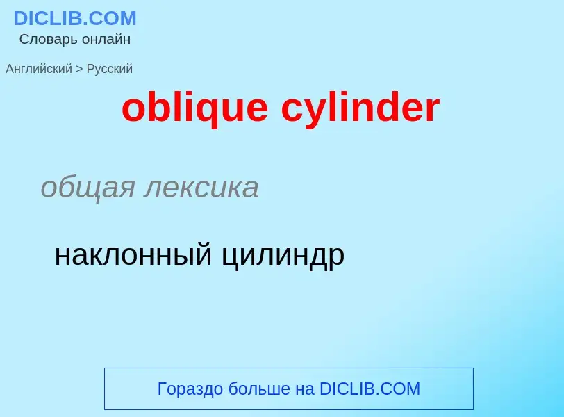 Как переводится oblique cylinder на Русский язык