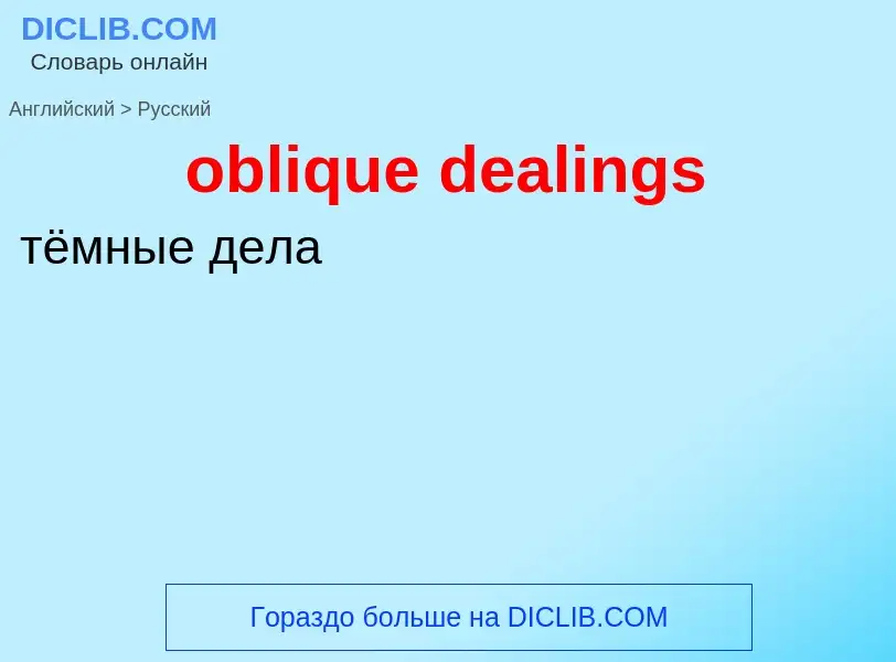 Как переводится oblique dealings на Русский язык