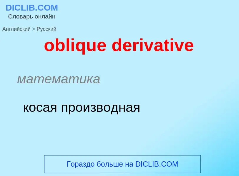 Как переводится oblique derivative на Русский язык