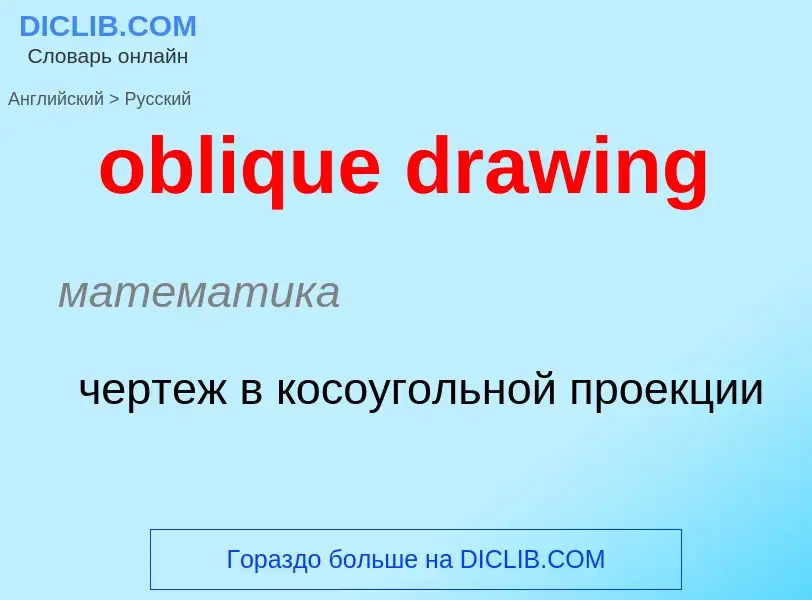 Как переводится oblique drawing на Русский язык